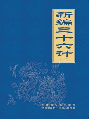 cover image of 新编三十六计（2）(Newly Organized Thirty-Six Stratagems（2）)
